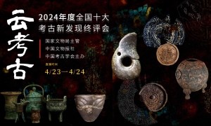 2024年度全國十大考古新發現結果公布