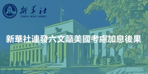 新華社連發六文籲美國考慮加息後果
