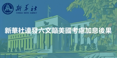 新華社連發六文籲美國考慮加息後果