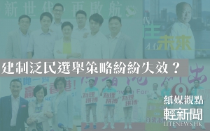 【紙媒觀點】建制泛民選舉策略紛紛失效？
