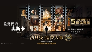 【影評】石琪﹕《法貝曼：造夢大師》史匹堡緬懷父母和舊片