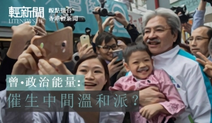 【觀點擂台】曾&middot;政治能量：催生中間溫和派？