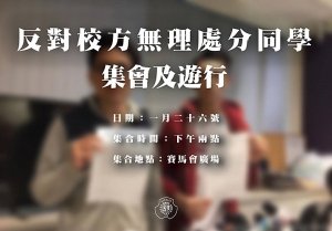 浸大學生會指校方橫蠻無理明午集會遊行抗議