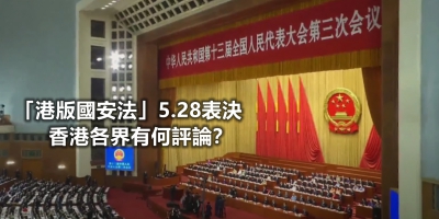 【輕盤點】「港版國安法」5.28表決 香港各界有何評論？