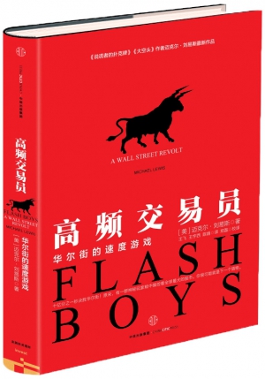 【書評】李永峰：誰在操控股市？一場華爾街的速度遊戲