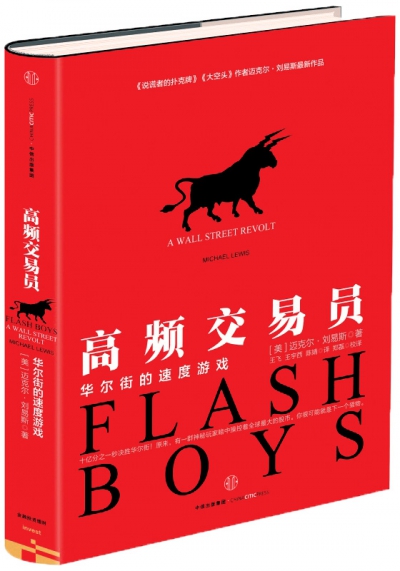 【書評】李永峰：誰在操控股市？一場華爾街的速度遊戲
