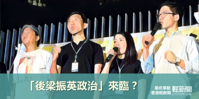 【風吹草動】後梁振英時代來臨 泛民形勢更嚴峻？