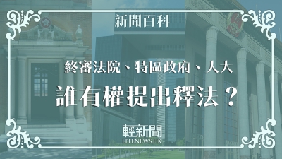 【輕百科】人大四次釋法 《憲法》《基本法》相關條款