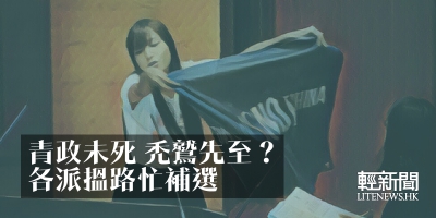 【紙媒觀點】青政未死 禿鷲先至？各派搵路忙補選