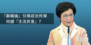 【觀點擂台】「辭職論」引爆政治炸彈 何謂「主流民意」？