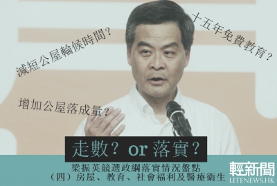 【輕盤點】梁振英政綱回顧：房屋、教育、社會福利及醫療衛生