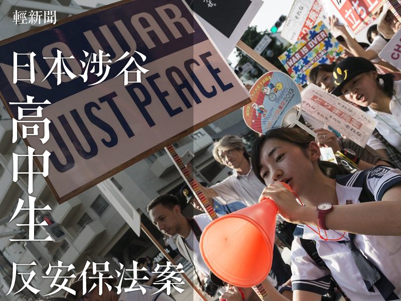 反安保法 日本高中生走出來