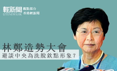 【觀點擂台】林鄭避談中央有玄機 薯片膚淺受泛民追捧？