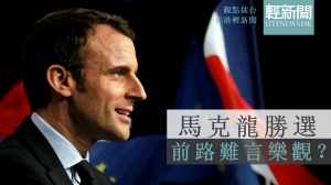 【觀點擂台】馬克龍勝選 前路難言樂觀？