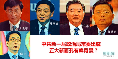 【輕盤點】中共新屆政治局常委　五大新面孔有咩背景？