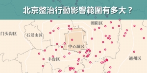 【輕盤點】北京整治行動影響範圍有多大？