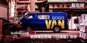 GoGoVan染紅？將與騰訊附屬「58速運」合併