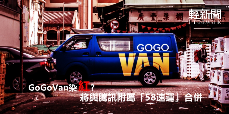 GoGoVan染紅？將與騰訊附屬「58速運」合併