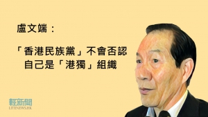 盧文端：「香港民族黨」不會否認自己是「港獨」組織