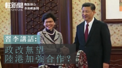 【觀點擂台】習李講話：政改無望 陸港加強合作？