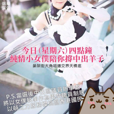 中出羊子再出奇招：女僕拉票