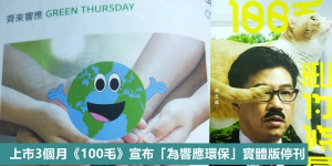上市3個月 《100毛》宣布「為響應環保」實體版停刊