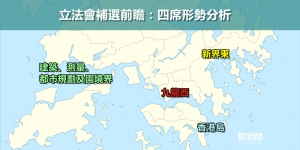 【輕盤點】立法會補選前瞻：四席形勢分析