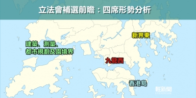 【輕盤點】立法會補選前瞻：四席形勢分析