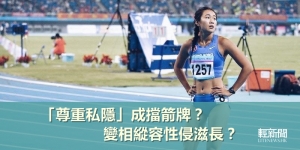 【多方觀點】「尊重私隱」成擋箭牌？變相縱容性侵滋長？
