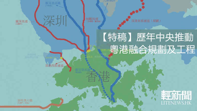 【特稿】粵港融合規劃及工程大盤點