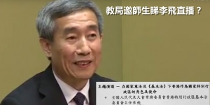 李飛來港談基本法　教局邀師生睇直播？