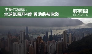 全球氣溫升4度 200年後香港或將淹沒