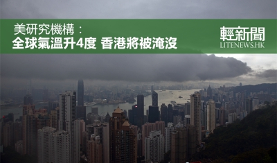 全球氣溫升4度 200年後香港或將淹沒