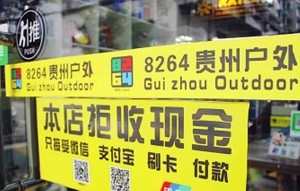 人民銀行警告任何人勿炒作「無現金」概念