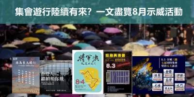 【輕盤點】集會遊行陸續有來？一文盡覽8月示威活動