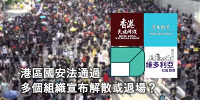 【輕盤點】港區國安法通過 多個組織宣布解散或退場？
