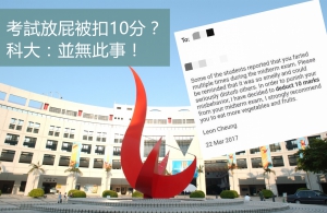 考試放屁被扣10分？ 科大：並無此事！