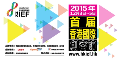 【創客節】Maker與Hacker 本港缺「創客」