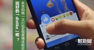 FB終推「dislike」 卻不是你想像的樣子（有片）