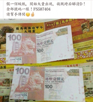 翻炒偽鈔舊照充斥手機嚇人