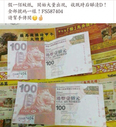 翻炒偽鈔舊照充斥手機嚇人