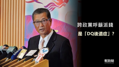 【多方觀點】跨政黨呼籲派錢 是「DQ後遺症」？