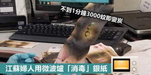 江蘇婦人用微波爐「消毒」銀紙 不到1分鐘3千蚊即變炭