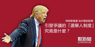 【懶人包】令加州宣獨的「選舉人制」究竟是什麼？