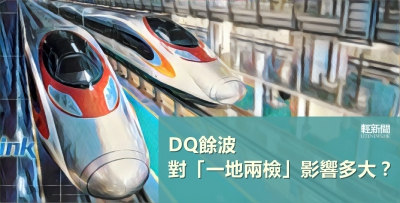 【觀點擂台】DQ餘波對「一地兩檢」影響多大？