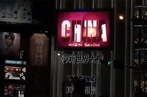 台北禁播央視《信中國》節目戶外廣告片