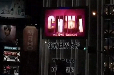 台北禁播央視《信中國》節目戶外廣告片