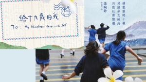 【影評】石琪﹕《給十九歲的我》十年人事政局幾番新