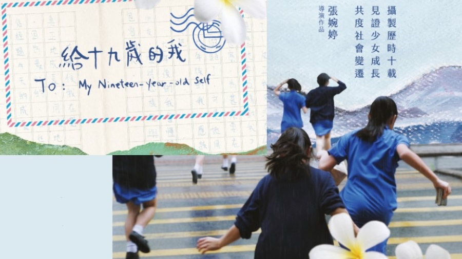 【影評】石琪﹕《給十九歲的我》十年人事政局幾番新