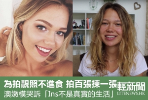 澳超紅嫩模哭離Ins：那不是真正的生活（有片）